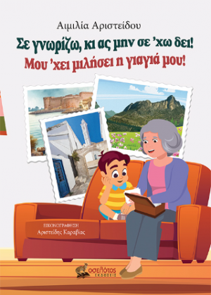 Σε γνωρίζω, κι ας μην σε 'χω δει! Μου 'χει μιλήσει η γιαγιά μου!