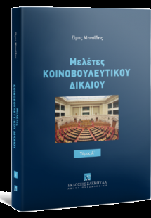 Μελέτες Κοινοβουλευτικού Δικαίου Τόμος Ι