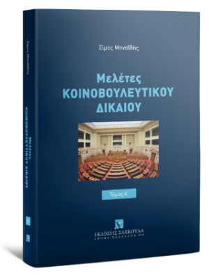 Μελέτες Κοινοβουλευτικού Δικαίου Τόμος Ι