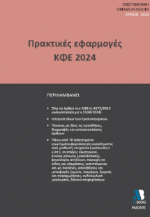 Εφαρμογές ΚΦΕ 2024