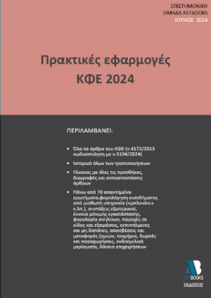 Εφαρμογές ΚΦΕ 2024