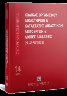 Κώδικας Οργανισμού Δικαστηρίων