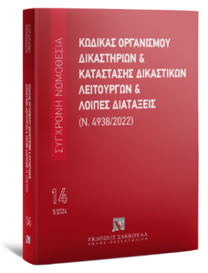 Κώδικας Οργανισμού Δικαστηρίων
