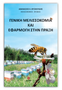 Γενική μελισσοκομία και εφαρμογή στην πράξη