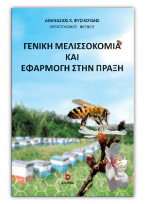 Γενική μελισσοκομία και εφαρμογή στην πράξη