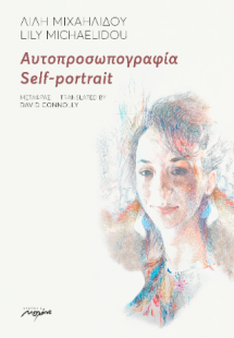 ΑΥΤΟΠΡΟΣΩΠΟΓΡΑΦΙΑ SELF-PORTRAIT