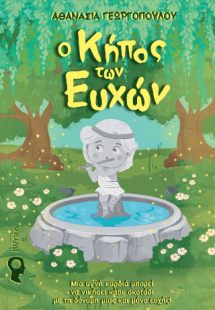 Ο Κήπος των Ευχών