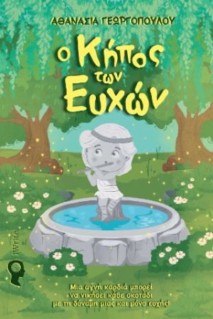 Ο Κήπος των Ευχών