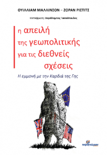 Η απειλή της γεωπολιτικής για τις διεθνείς σχέσεις