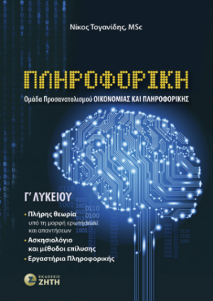 Πληροφορική Γʹ Λυκείου