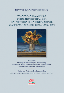 Τα Αρχαία Ελληνικά στην Δευτεροβάθμια και Τριτοβάθμια Ε...