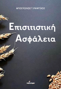 Επισιτιστική Ασφάλεια