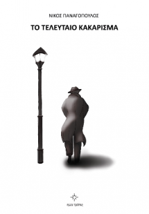 Το τελευταίο κακάρισμα