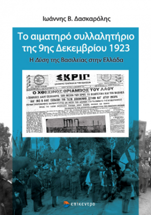 Το αιματηρό συλλαλητήριο της 9ης Δεκεμβρίου 1923