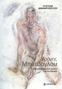 Χρόνης Μπότσογλου