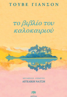 To βιβλίο του καλοκαιριού