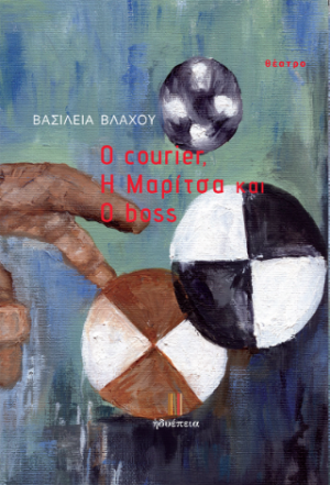 O courier, H Μαρίτσα και Ο boss