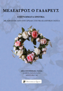 Επιγράμματα Ερωτικά