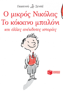 Ο μικρός Νικόλας: Το κόκκινο μπαλόνι και άλλες ανέκδοτε...