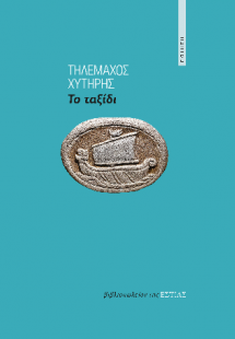 Το ταξίδι