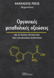 Οργανικές μεταβολικές οξεώσεις