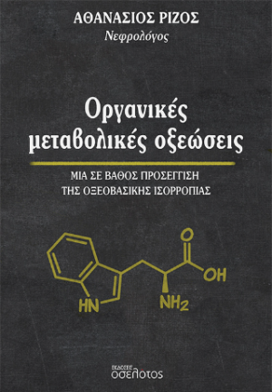 Οργανικές μεταβολικές οξεώσεις
