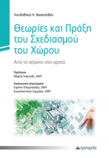 Θεωρίες και Πράξη του Σχεδιασμού του Χώρου