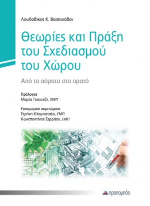 Θεωρίες και Πράξη του Σχεδιασμού του Χώρου