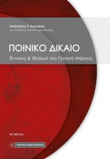 Ποινικό Δίκαιο