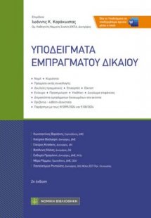 Υποδείγματα Εμπραγμάτου Δικαίου