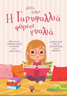 Η Γαρυφαλλιά φόρεσε γυαλιά
