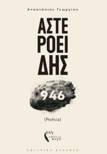 Αστεροειδής 946 (Poësia)