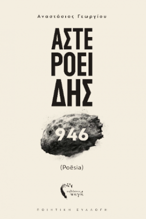 Αστεροειδής 946 (Poësia)