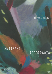 ΗΜΙΤΕΛΗΣ ΤΟΠΟΓΡΑΦΙΑ