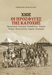 Χίος, οι πρόσφυγες της Κατοχής