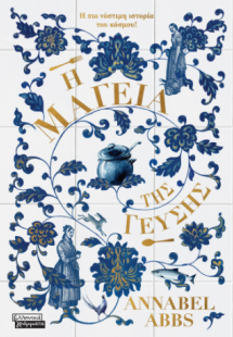 Η μαγεία της γεύσης