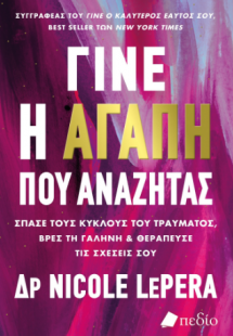 Γίνε η αγάπη που αναζητάς