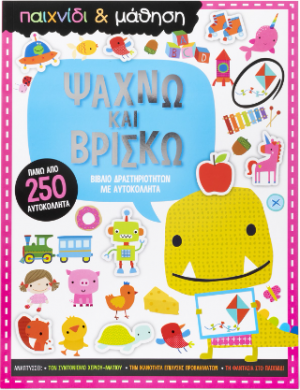 Ψάχνω και Βρίσκω. Παιχνίδι και Μάθηση