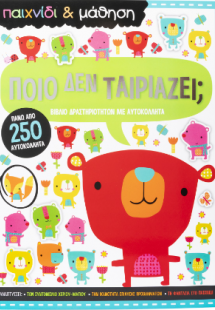 Ποιό δεν ταιριάζει; Παιχνίδι και Μάθηση