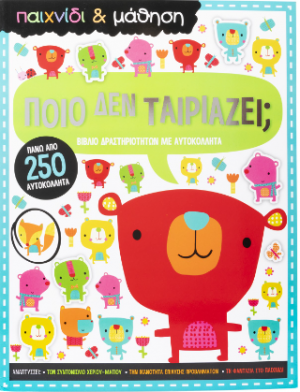 Ποιό δεν ταιριάζει; Παιχνίδι και Μάθηση