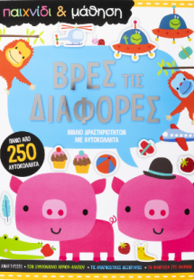 Βρες τις Διαφορές. Παιχνίδι και Μάθηση