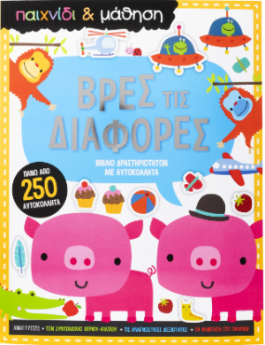 Βρες τις Διαφορές. Παιχνίδι και Μάθηση