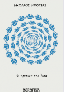 Οι ρότες της ζωής