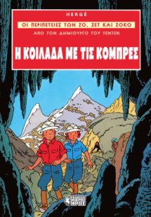 Οι Περιπέτειες των Ζο, Ζετ και Ζοκό #3 - Η Κοιλάδα με τ...