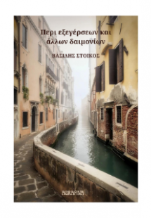 Περί εξεγέρσεων και άλλων δαιμονίων