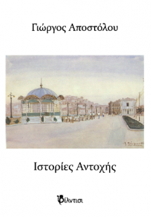 Ιστορίες Αντοχής