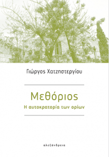 Μεθόριος