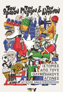 Του Ωραίου, του Μεγάλου και του Αληθινού