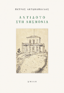 Αντίδοτο στη λησμονιά