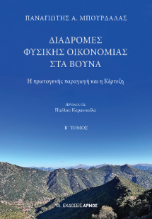 Διαδρομές φυσικής οικονομίας στα βουνά